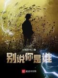 别说你是谁
