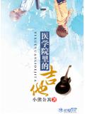 医学院里的吉他