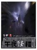 午夜怪楼