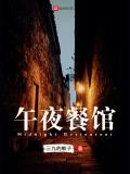 午夜餐馆