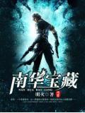 南华宝藏