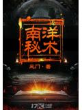 南洋秘术