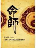命师