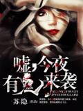 嘘,今夜有鬼来袭!
