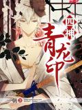 四神&middot;青龙印