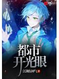 都市开光眼