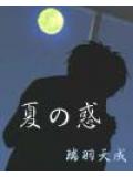 夏の惑