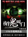 夜半鬼叫门