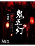 夜半鬼点灯