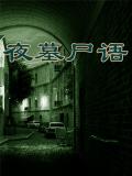 夜墓尸语