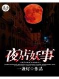 夜店妖事