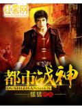 都市战神