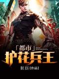 都市护花兵王