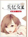 失忆女