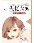 失忆女王
