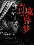 奇境异梦