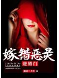 嫁错恶灵进错门