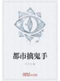 都市擒鬼手