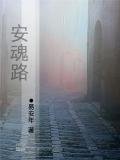 安魂路