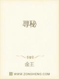寻秘