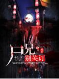 尸兄，别关灯