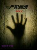 尸影迷情