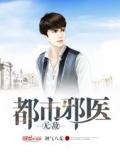 都市无敌邪医
