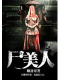 尸美人