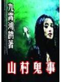 山村鬼事