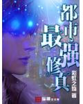 都市最强修真