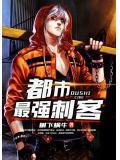 都市最强刺客