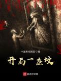 开局一座坟