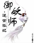御妖师&middot;逆世狐妃