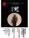 心中有鬼