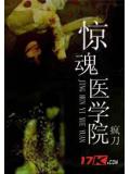 惊魂医学院
