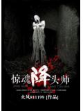 惊魂降头师
