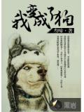 我变成了狗
