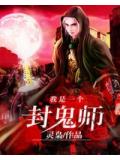 我是一个封鬼师