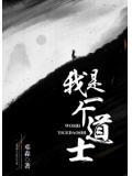 我是一个道士
