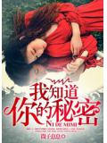 我知道你的秘密