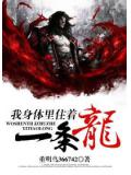我身体里住着一条龙