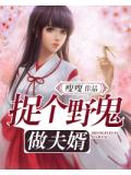 捉个野鬼做夫婿