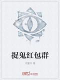 捉鬼红包群