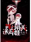 摊上阴夫送对娃