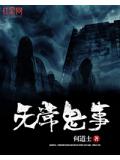 无常鬼事