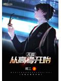 无敌从高考开始