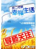农二代的幸福生活