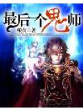 最后一个鬼师