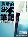 最后的半本笔记