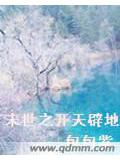 末世之开天辟地